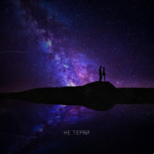 Рингтон Ханна - Не Теряй на звонок скачать