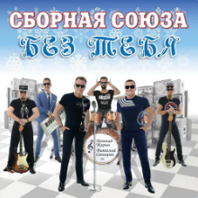 Рингтон Сборная Союза - Прости Меня, Родная на звонок скачать