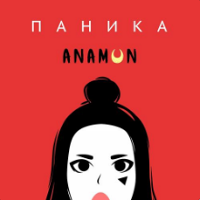 Рингтон Anamun - Паника на звонок скачать