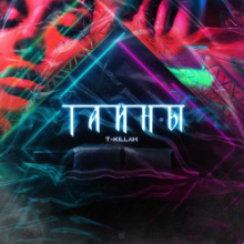 Рингтон T-Killah - Тайны (Vadim Adamov & Safiter Remix) на звонок скачать
