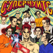 Рингтон GONE.Fludd - Дай Пять! (Are U Live Remix) на звонок скачать