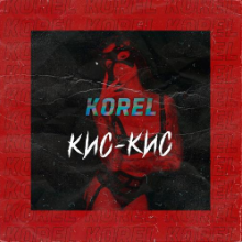 Рингтон Korel - Кис-кис на звонок скачать