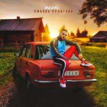 Рингтон DZZEL - Любовь Хулигана на звонок скачать