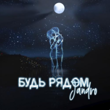 Рингтон Jandro - Будь Рядом на звонок скачать