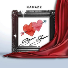 Рингтон Kamazz - Один На Один на звонок скачать