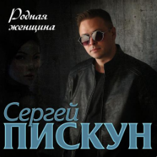 Рингтон Сергей Пискун - Родная Женщина на звонок скачать