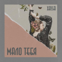 Рингтон Xassa - Детка Космос на звонок скачать