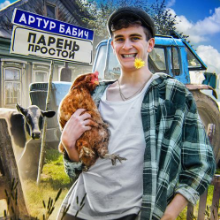 Рингтон Артур Бабич - Парень Простой на звонок скачать