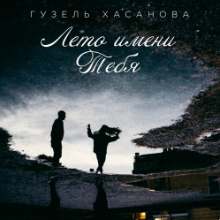 Рингтон Гузель Хасанова - Лето Имени Тебя на звонок скачать