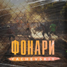 Рингтон Yachevskiy - Фонари на звонок скачать