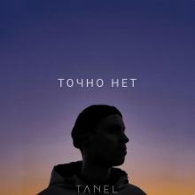 Рингтон Tanel - Точно Нет на звонок скачать