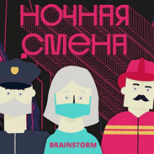 Рингтон BrainStorm - Ночная Смена на звонок скачать