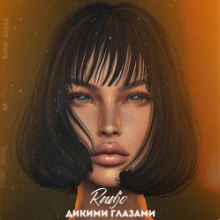Рингтон Radjo - Дикими Глазами на звонок скачать