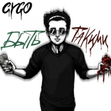 Рингтон CYGO - Быть Такими на звонок скачать