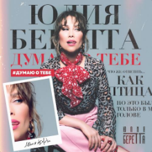 Рингтон Юлия Беретта - Думаю О Тебе на звонок скачать