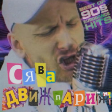 Рингтон Сява - Движ Париж на звонок скачать