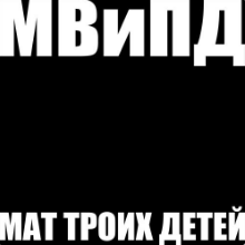 Рингтон МВиПД - Универсальный Комментарий на звонок скачать