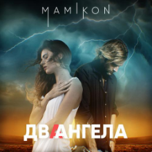 Рингтон Mamikon - Два Ангела на звонок скачать