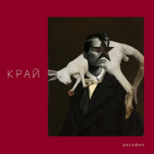 Рингтон Дельфин - ЛЕТО на звонок скачать