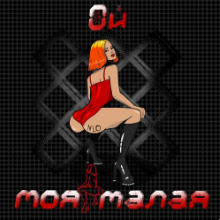 Рингтон NLO - Ой Моя Малая на звонок скачать