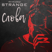 Рингтон Strange - Слова на звонок скачать