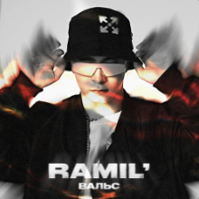 Рингтон Ramil - Вальс (Alexei Shkurko Remix) на звонок скачать