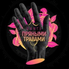Рингтон Dante - Пряными Травами на звонок скачать
