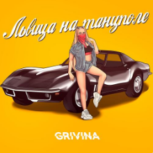 Рингтон Grivina - Львица На Танцполе на звонок скачать