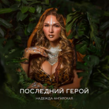 Рингтон Надежда Ангарская - Последний Герой на звонок скачать
