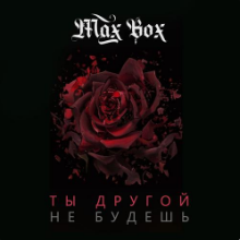 Рингтон Max Box - Ты Другой Не Будешь на звонок скачать