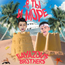 Рингтон Gayazov$ Brother$ - Я Ты И Море (Версия 2) на звонок скачать