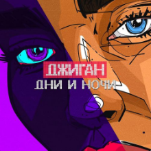 Рингтон Джиган - Дни И Ночи на звонок скачать