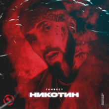Рингтон Ганвест - Никотин (Ilkan Gunuc Remix) на звонок скачать