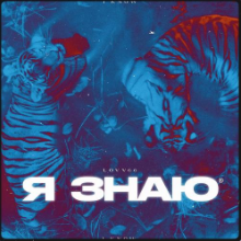 Рингтон LOVV66 - Я Знаю на звонок скачать