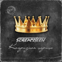 Рингтон Screamteen - Капризная Царица на звонок скачать