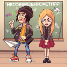 Рингтон Эксбой - Несовершеннолетняя на звонок скачать