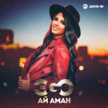 Рингтон ЭGO - Ай Аман на звонок скачать