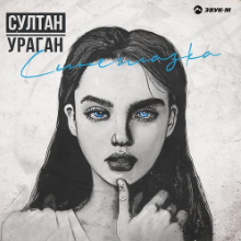 Рингтон Султан-Ураган - Синеглазка на звонок скачать