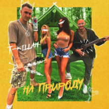 Рингтон T-Killah - На Природу на звонок скачать