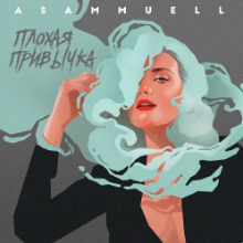 Рингтон Asammuell - Плохая Привычка на звонок скачать