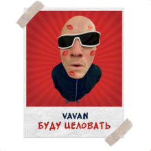 Рингтон Vavan - Буду Целовать на звонок скачать
