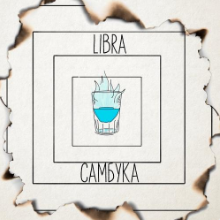 Рингтон Libra - Самбука на звонок скачать