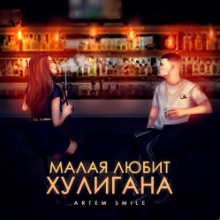 Рингтон Artem Smile - Малая Любит Хулигана на звонок скачать