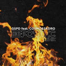 Рингтон GSPD - Евродэнс на звонок скачать