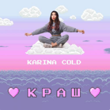 Рингтон Karina Cold - Краш на звонок скачать