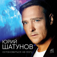 Рингтон Юрий Шатунов - Остановиться Не Могу на звонок скачать