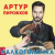 Рингтон Артур Пирожков - #ПеретанцуйМеня на звонок скачать