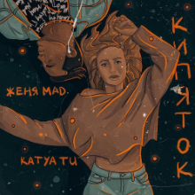 Рингтон Женя Mad & Katya Tu - Кипяток на звонок скачать