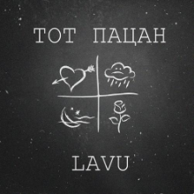 Рингтон LAVU - Тот Пацан на звонок скачать
