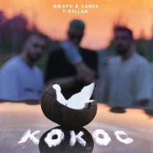 Рингтон Джаро & Ханза, T-Killah - Кокос на звонок скачать